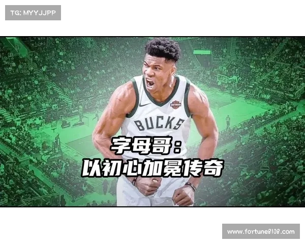 从希腊到世界舞台字母哥如何用民族精神诠释篮球传奇 从希腊到世界舞台字母哥如何用民族精神诠释篮球传奇