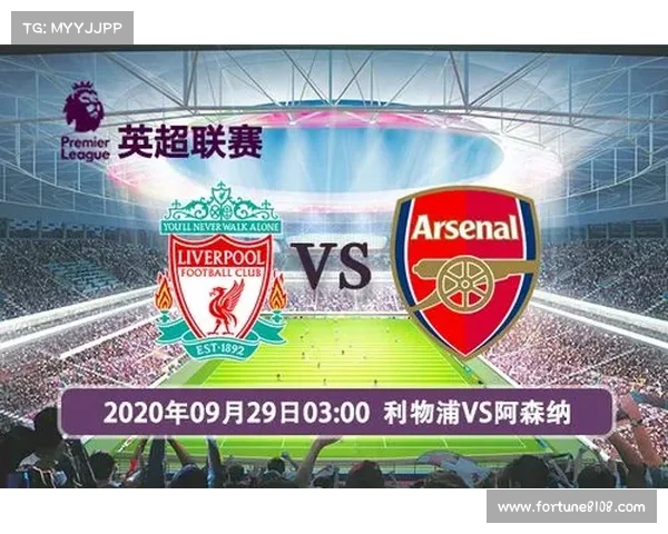 回顾利物浦与阿森纳重要对决历程与经典比赛时间节点梳理全景展示
