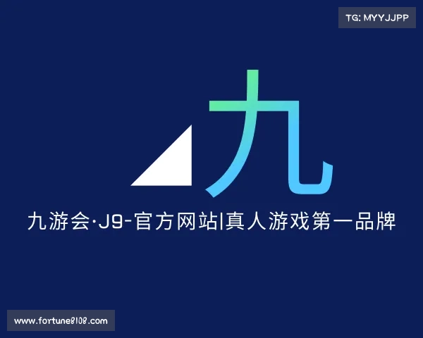 认识九游会·J9-官方网站|真人游戏第一品牌
